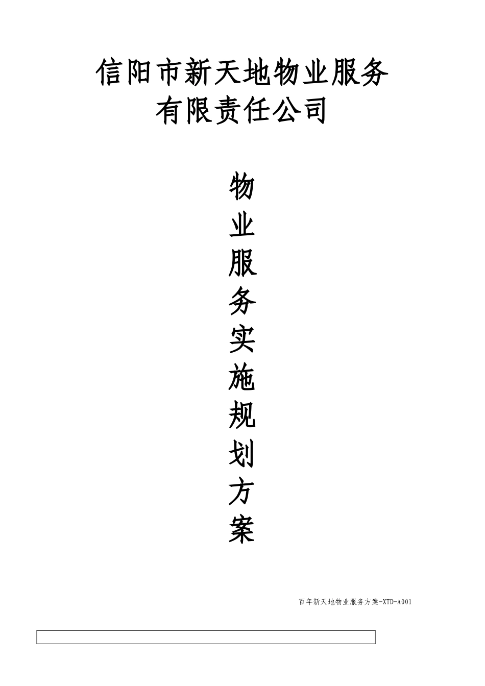 百年新天地物业服务方案_第1页