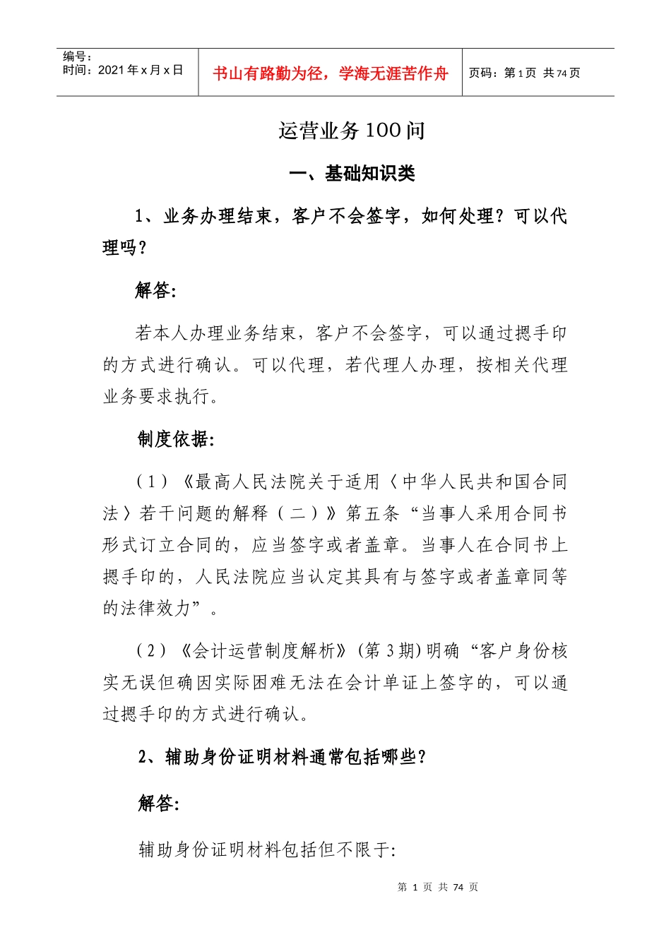 银行柜面业务问培训资料_第1页