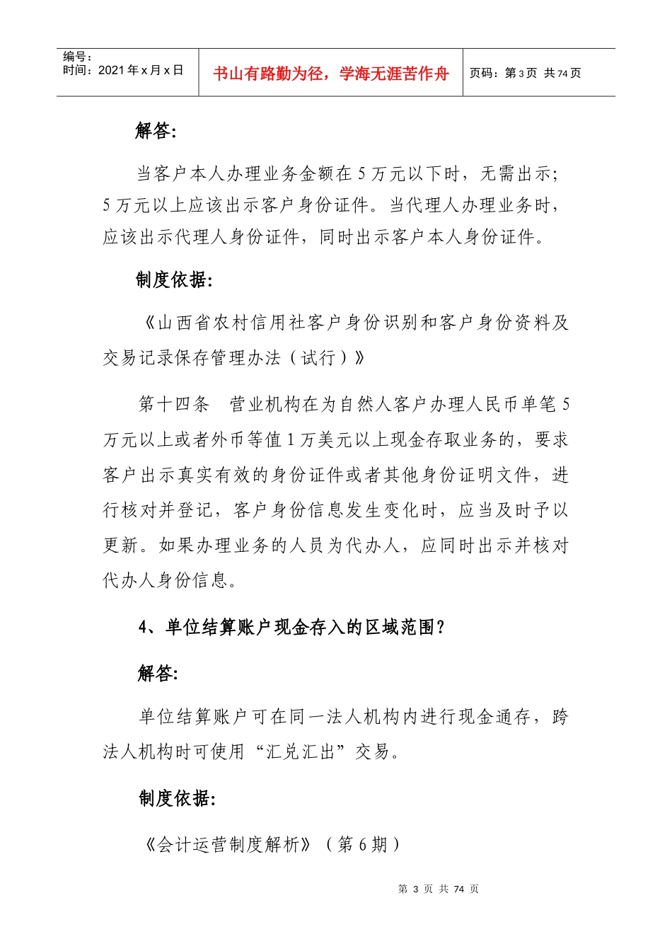 银行柜面业务问培训资料_第3页