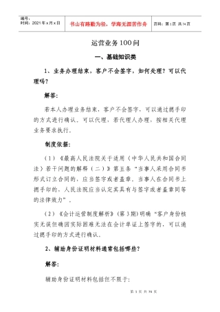 银行柜面业务问培训资料