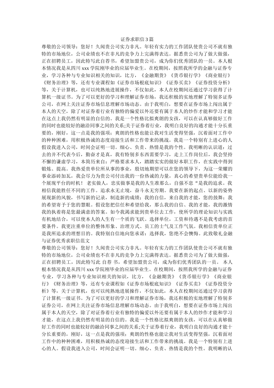 证券求ۥ职信3篇精选 _第1页