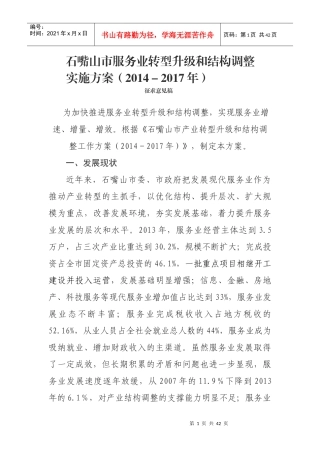 石嘴山市服务业转型升级和结构调整实施方案