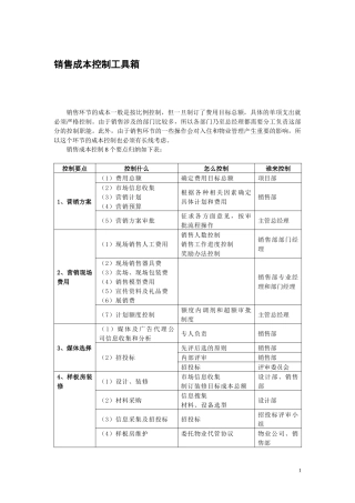 销售成本控制工具箱