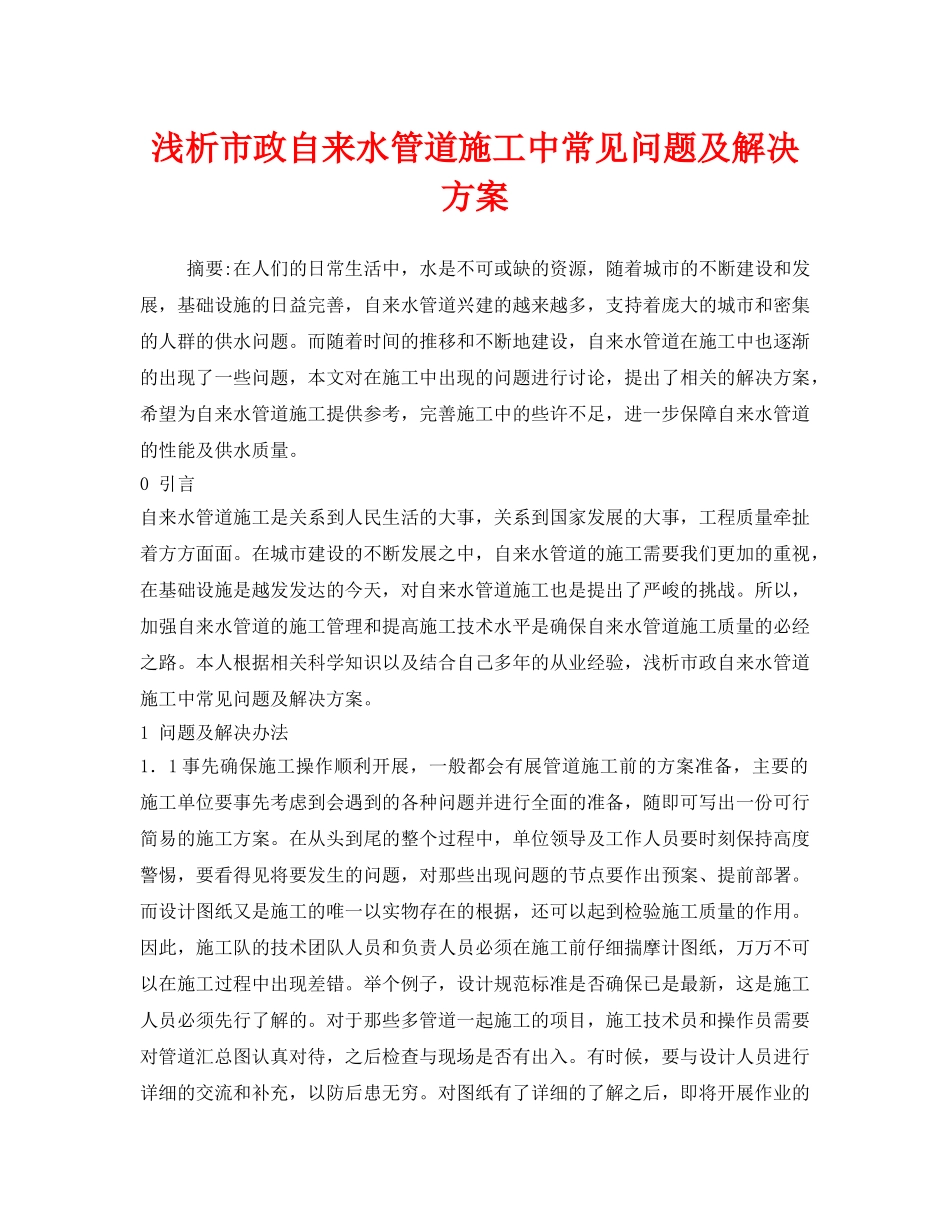 《安全管理论文》之浅析市政自来水管道施工中常见问题及解决方案 _第1页