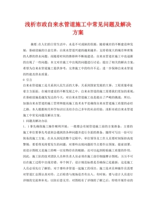 《安全管理论文》之浅析市政自来水管道施工中常见问题及解决方案 