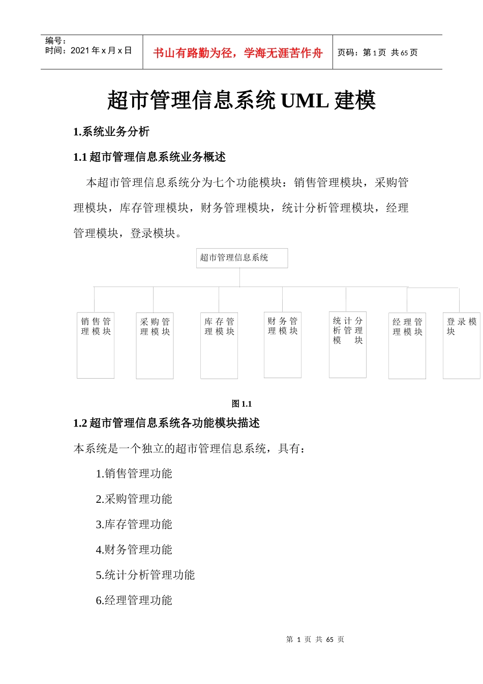 超市管理信息系统_第1页