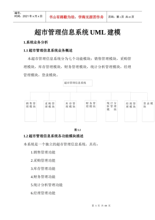 超市管理信息系统