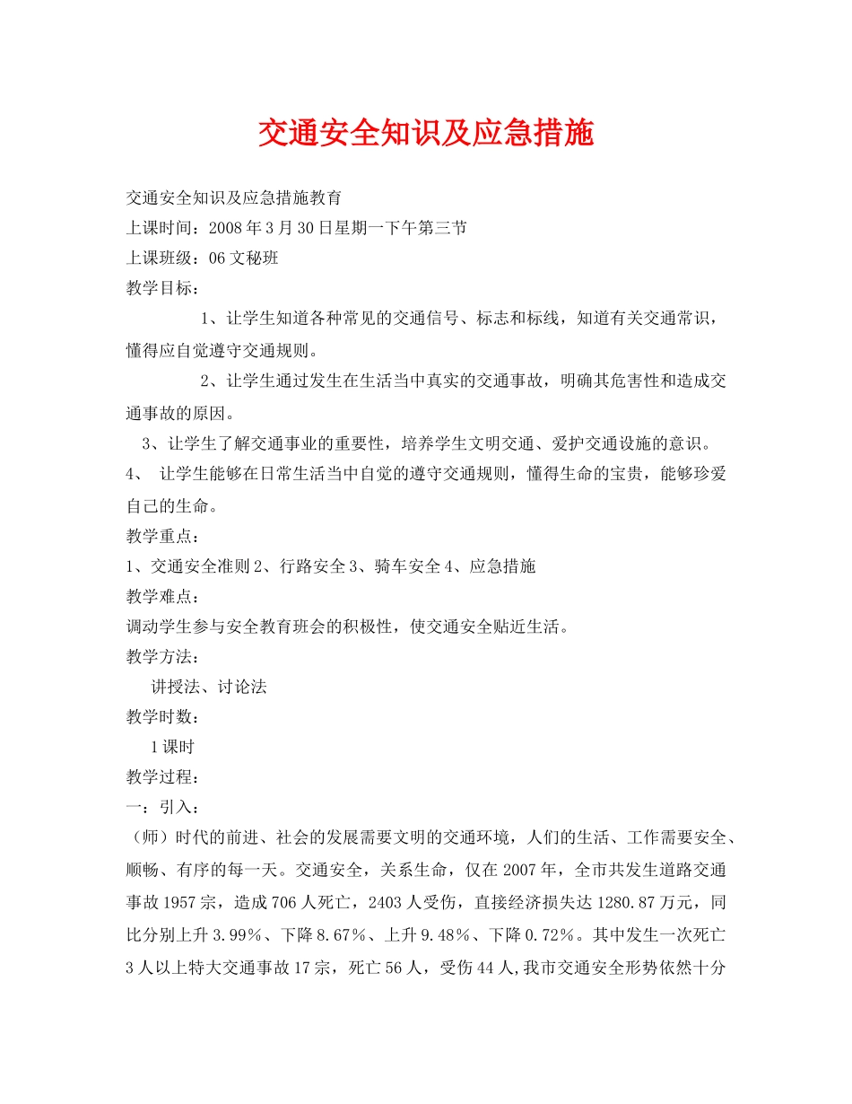 《安全管理文档》之交通安全知识及应急措施 _第1页