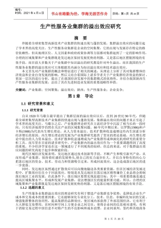 生产性服务业集群的溢出效应研究