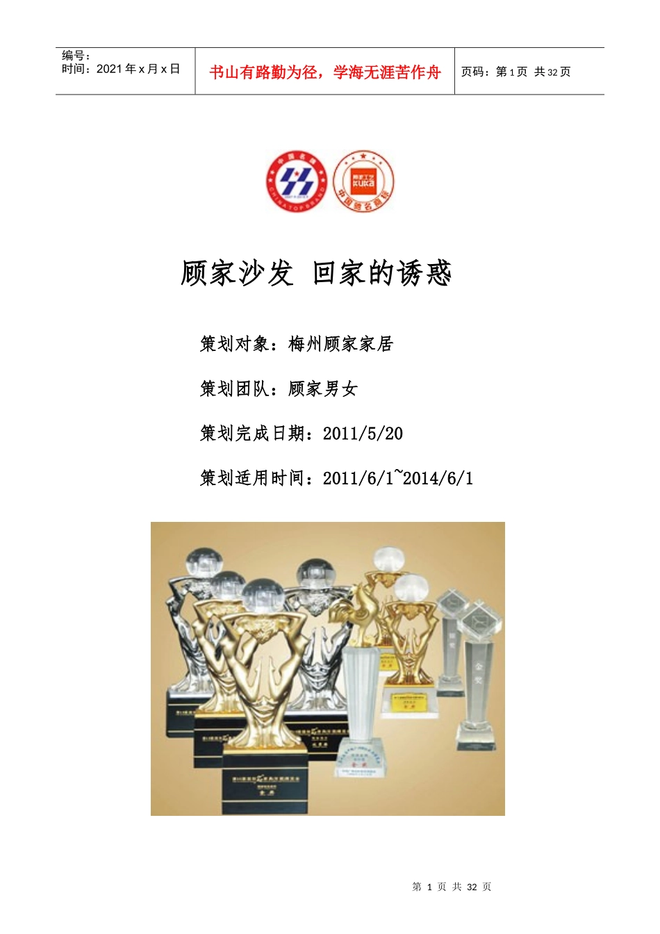 顾家家居市场营销策划_第1页