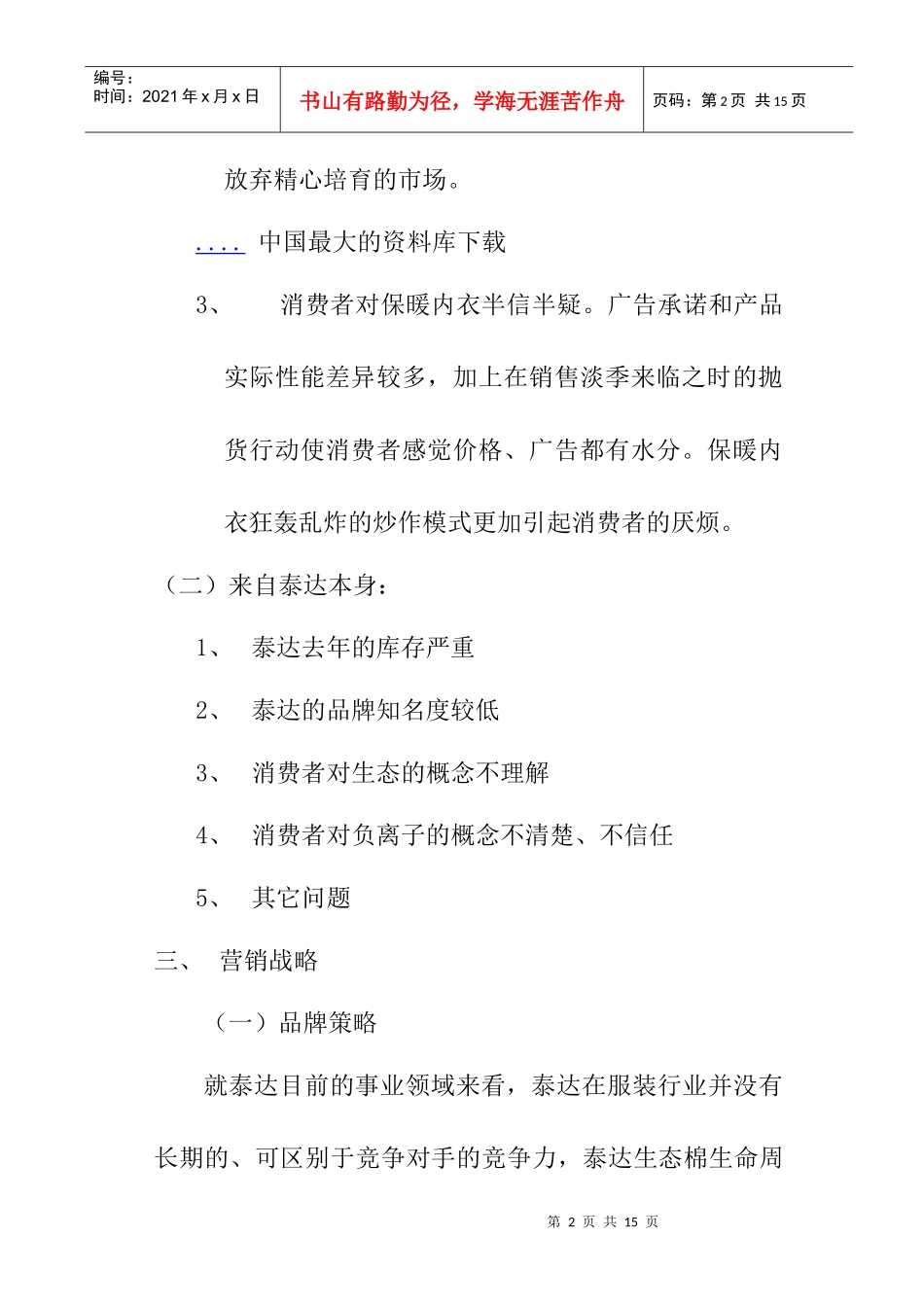 某品牌保暖内衣整合营销策划纲要_第2页