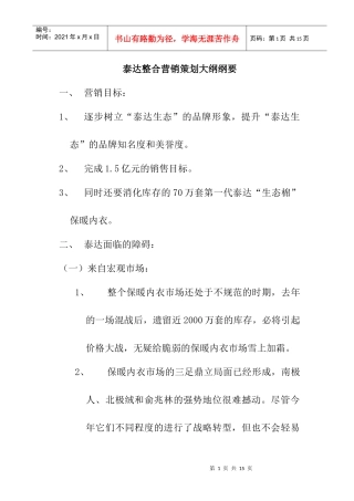 某品牌保暖内衣整合营销策划纲要