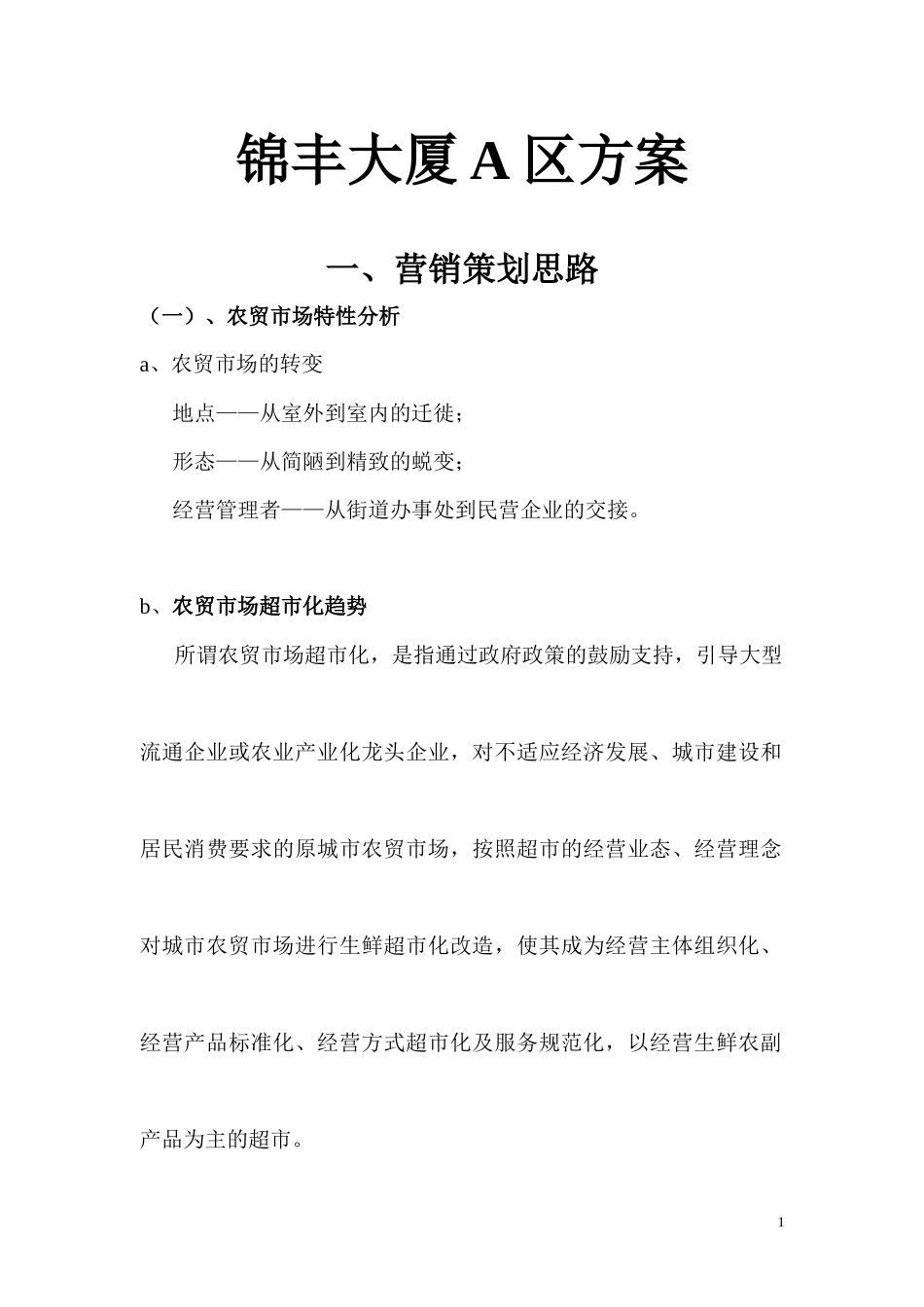 锦丰大厦营销执行方案(含农贸市场)_第1页