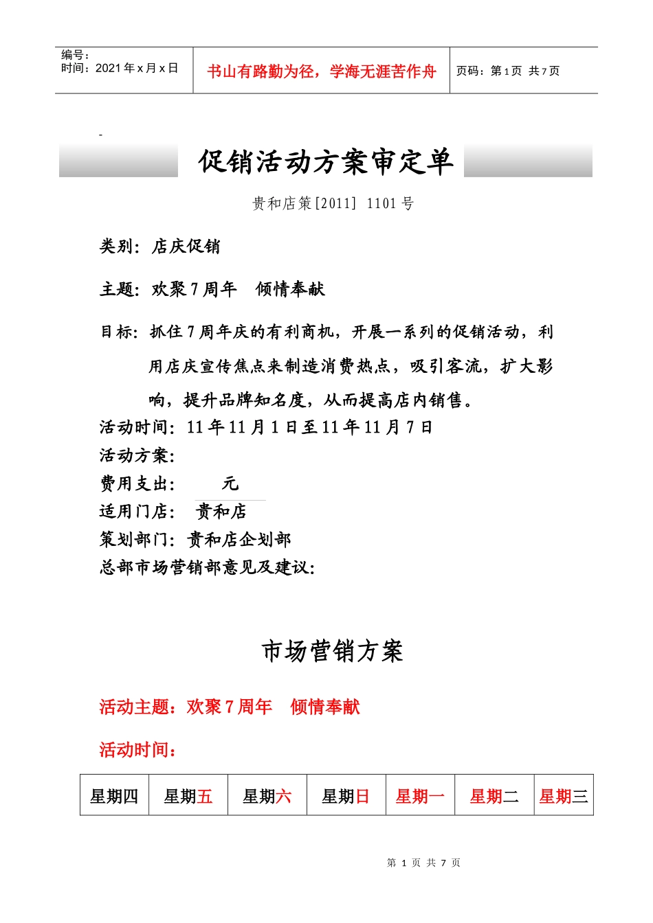 超市店庆促销方案_第1页