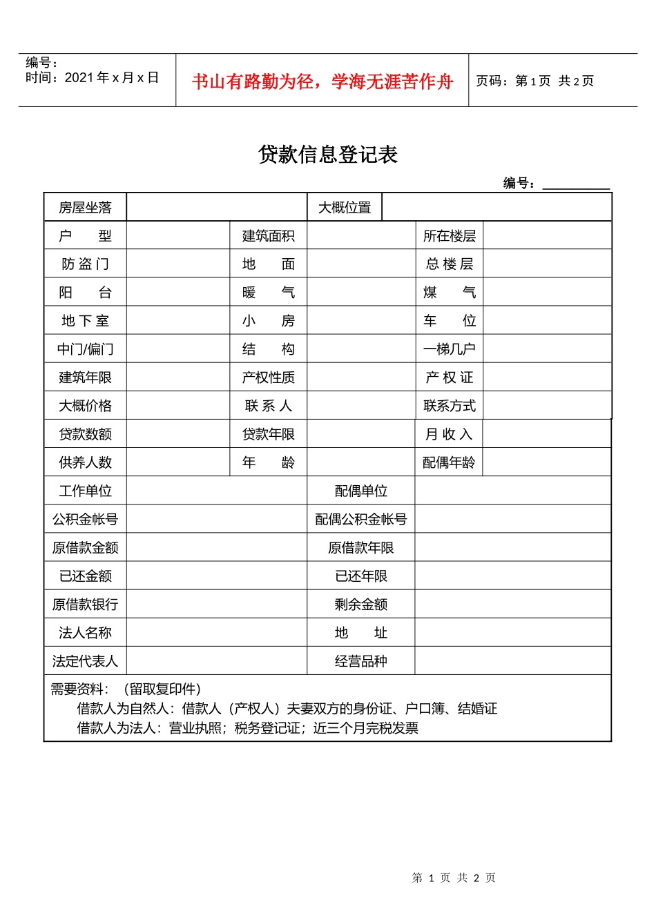 贷款客户登记表_第1页