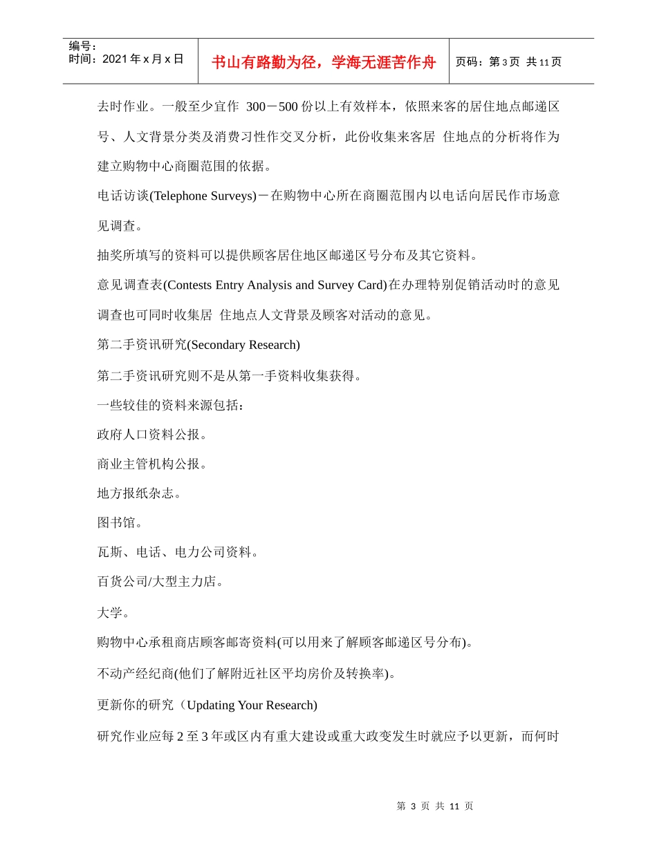 购物中心的市场行销计划_第3页