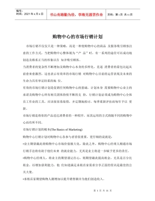 购物中心的市场行销计划