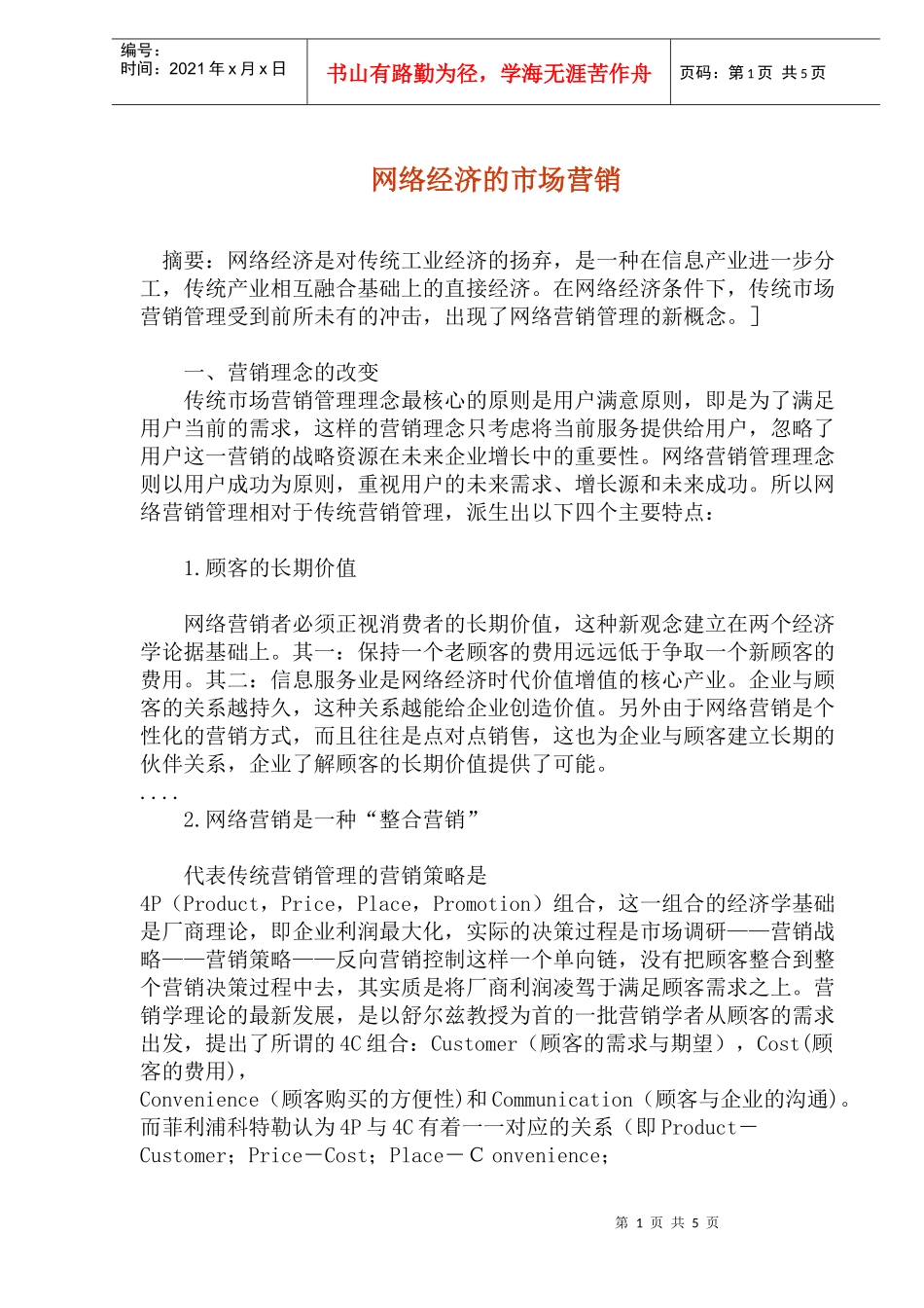 网络经济的市场营销_第1页