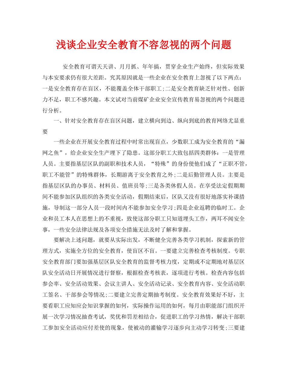 《安全管理》之浅谈企业安全教育不容忽视的两个问题 _第1页