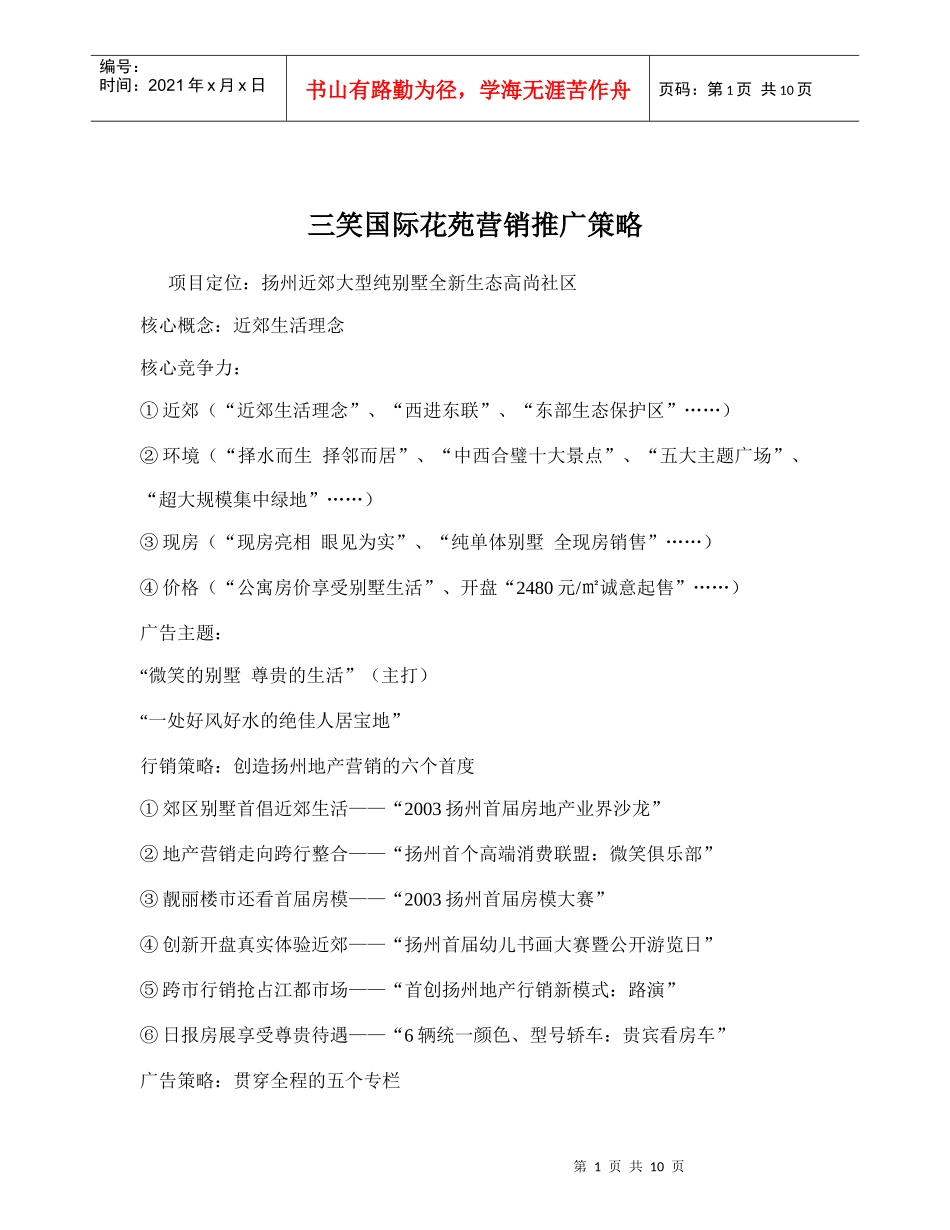 某国际花苑营销推广策略地产行业_第1页