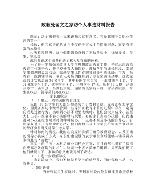 政教处范文家访个人事迹材料报告 