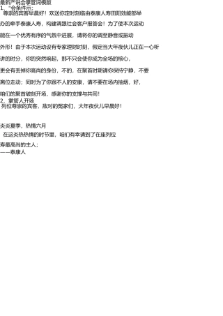 最新产说会主持词模版 