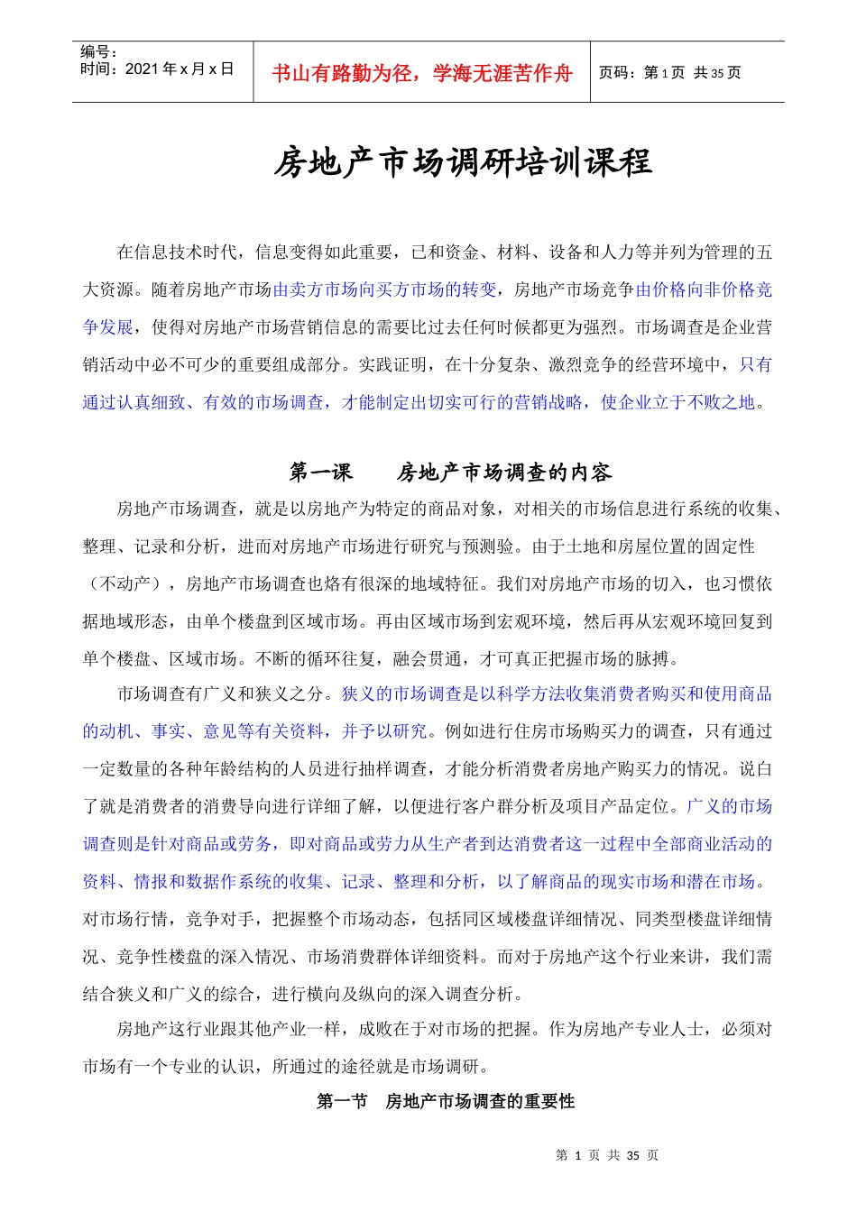 房地产市场调研精彩培训课程 注解_第1页