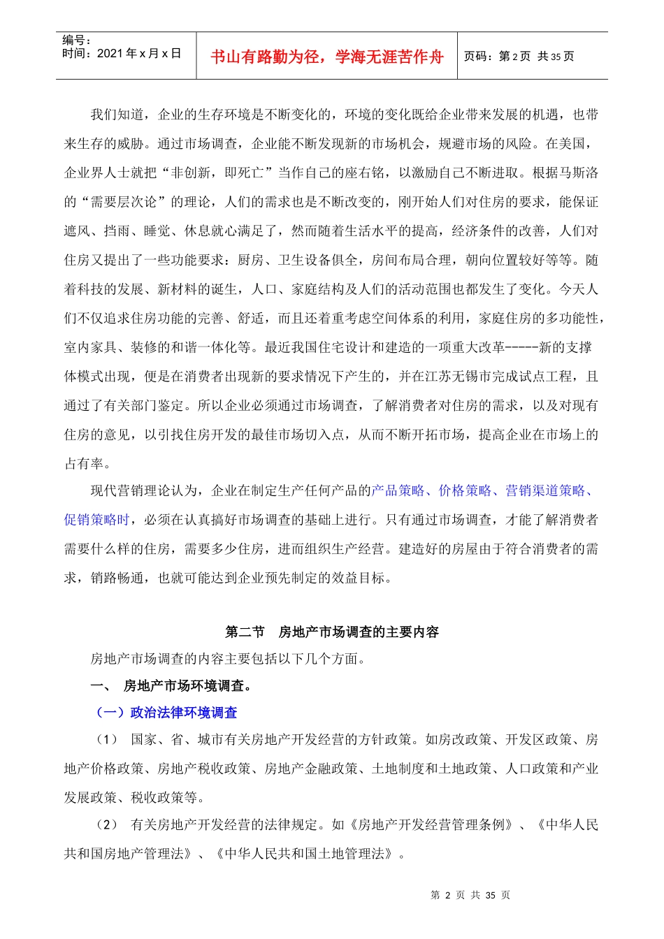 房地产市场调研精彩培训课程 注解_第2页