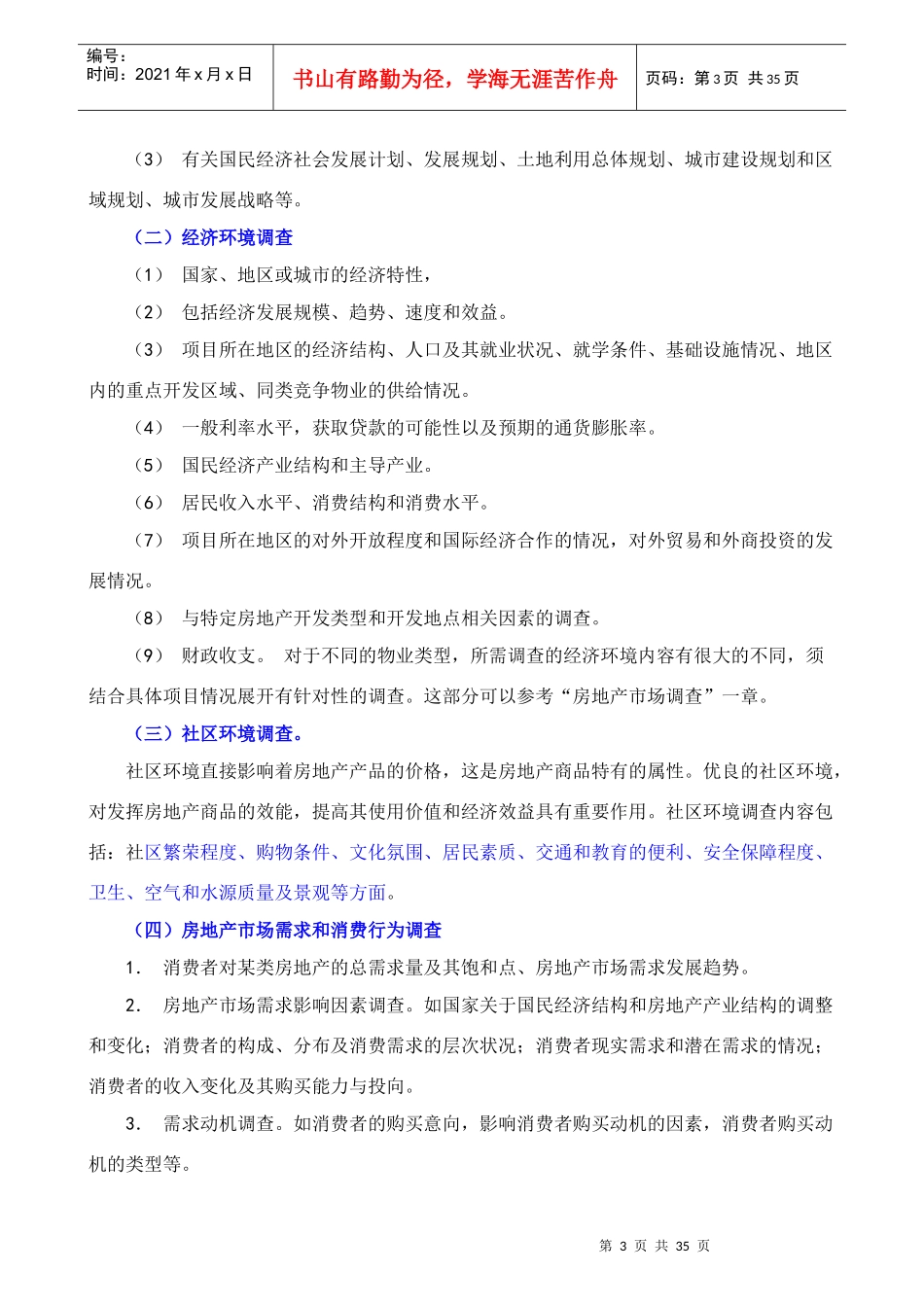 房地产市场调研精彩培训课程 注解_第3页