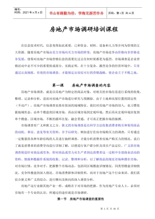 房地产市场调研精彩培训课程 注解