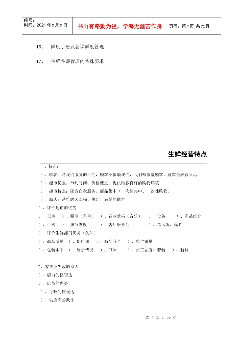 行业资料超市生鲜特点经营方案_第2页