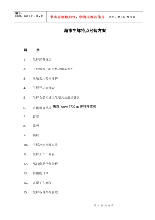 行业资料超市生鲜特点经营方案