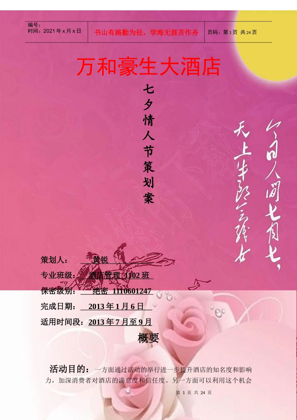 酒店营销策划案方案_第1页