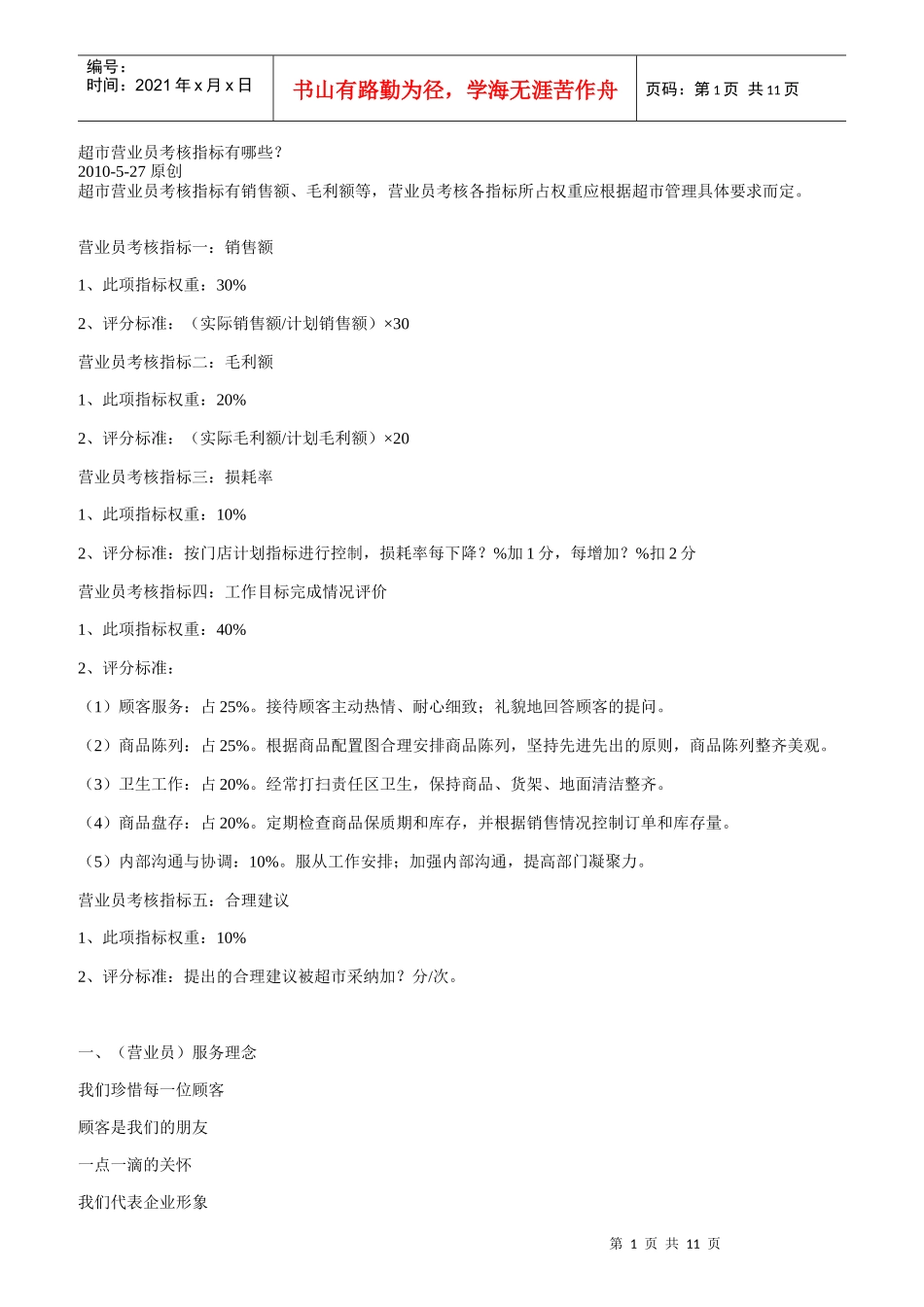 超市营业员考核指标有哪些_第1页