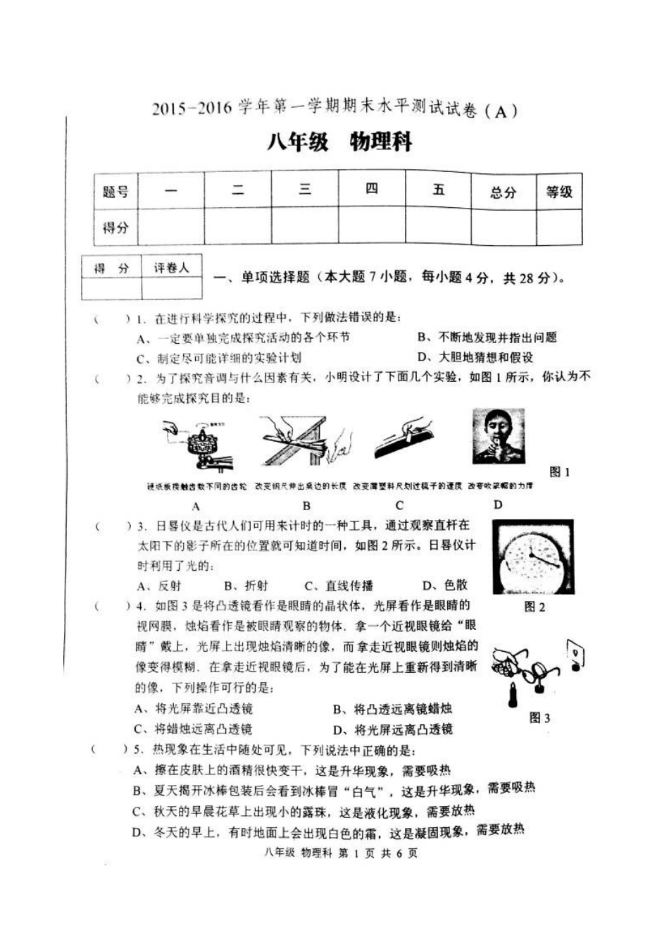 肇庆市端州区2015-2016年第一学期八年级物理期末试卷及答案 _第1页