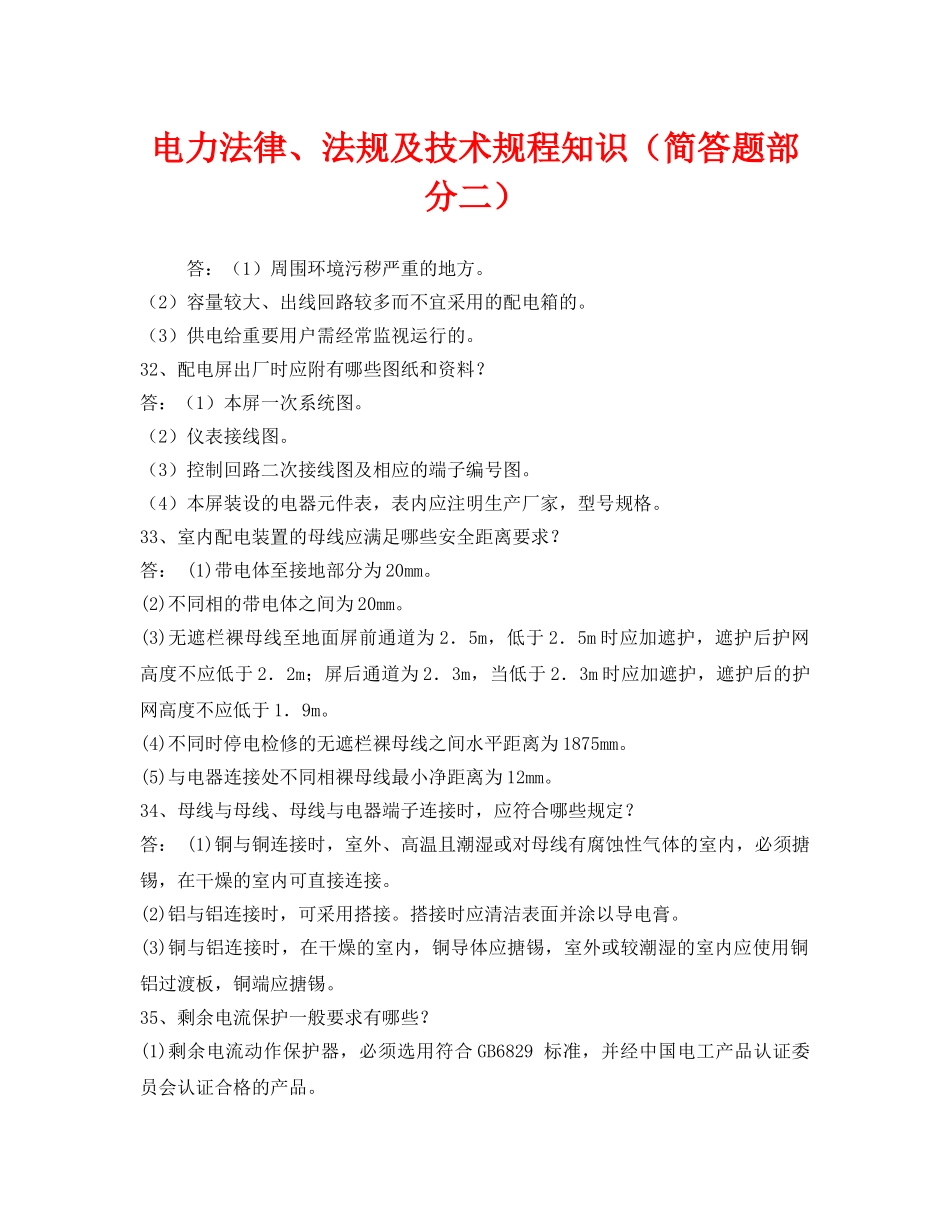《安全教育》之电力法律、法规及技术规程知识（简答题部分二） _第1页