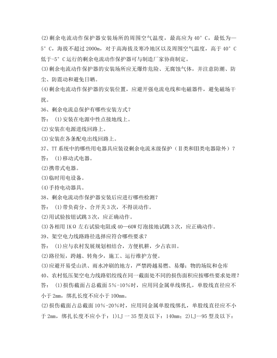 《安全教育》之电力法律、法规及技术规程知识（简答题部分二） _第2页