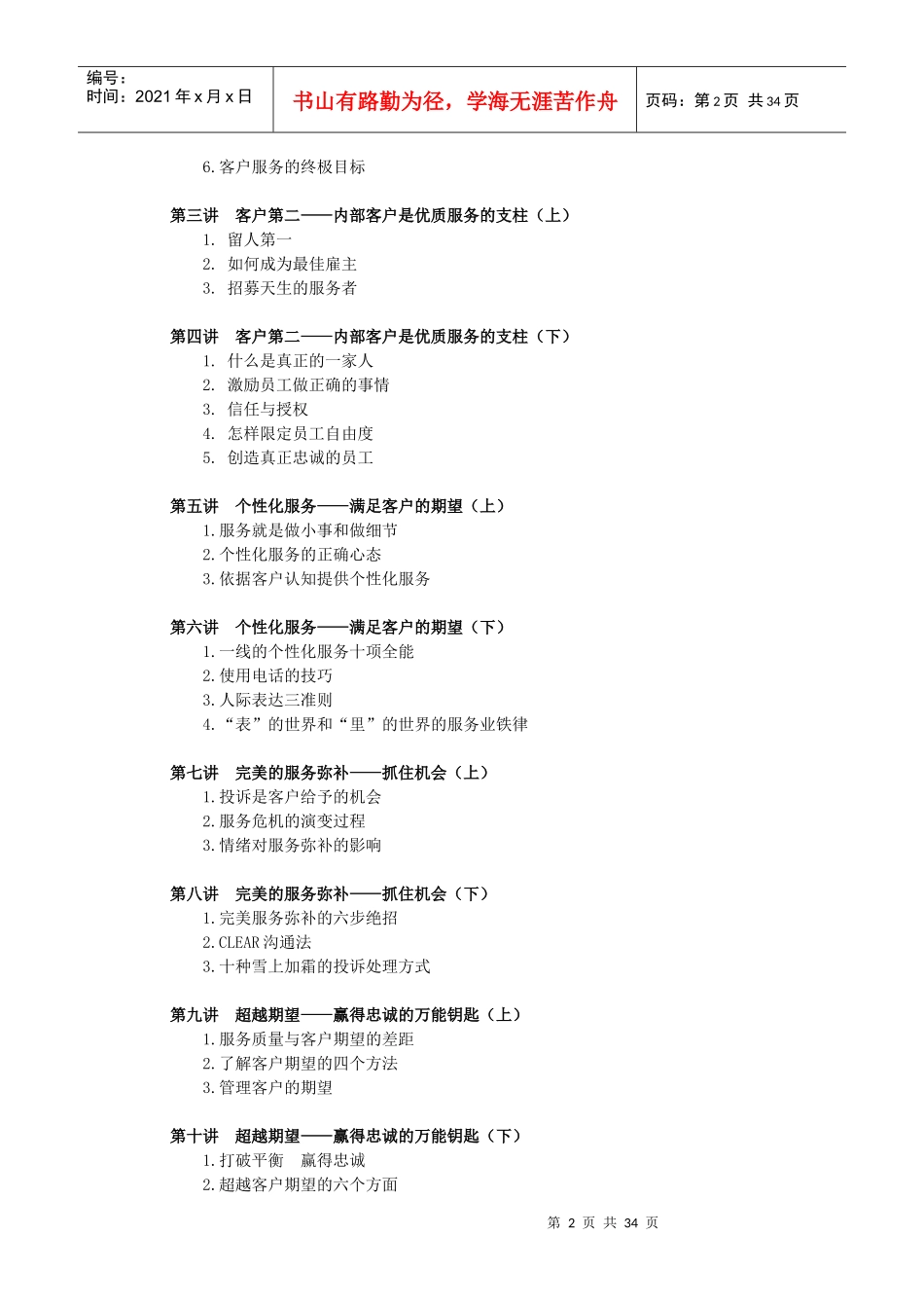 赢得客户忠诚的5个要诀(DOC 35页)_第2页