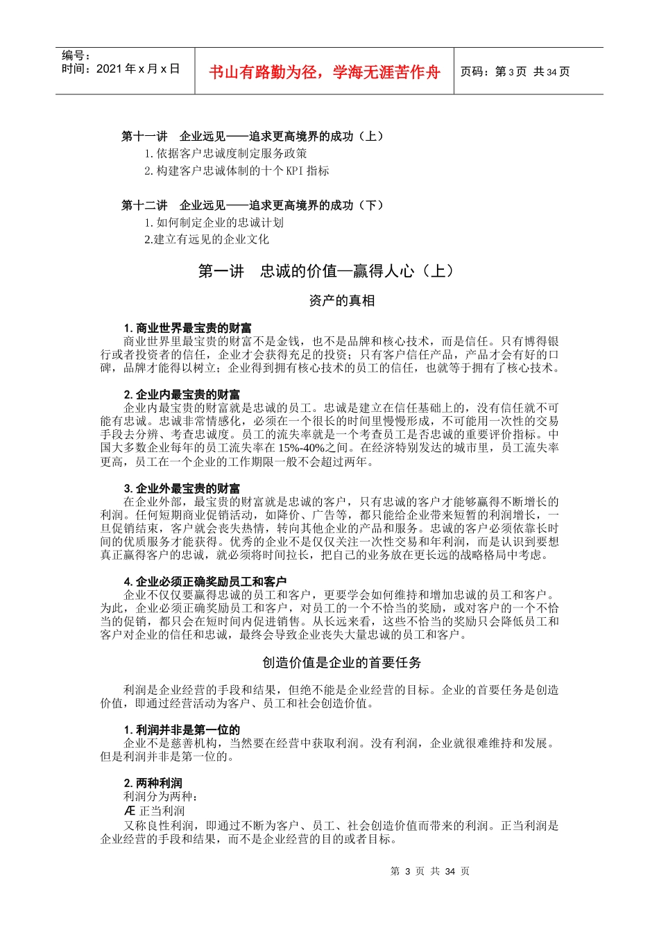 赢得客户忠诚的5个要诀(DOC 35页)_第3页