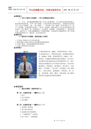 赢得客户忠诚的5个要诀(DOC 35页)