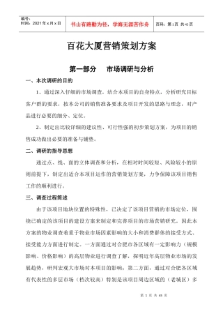 百花大厦营销策划(确定)