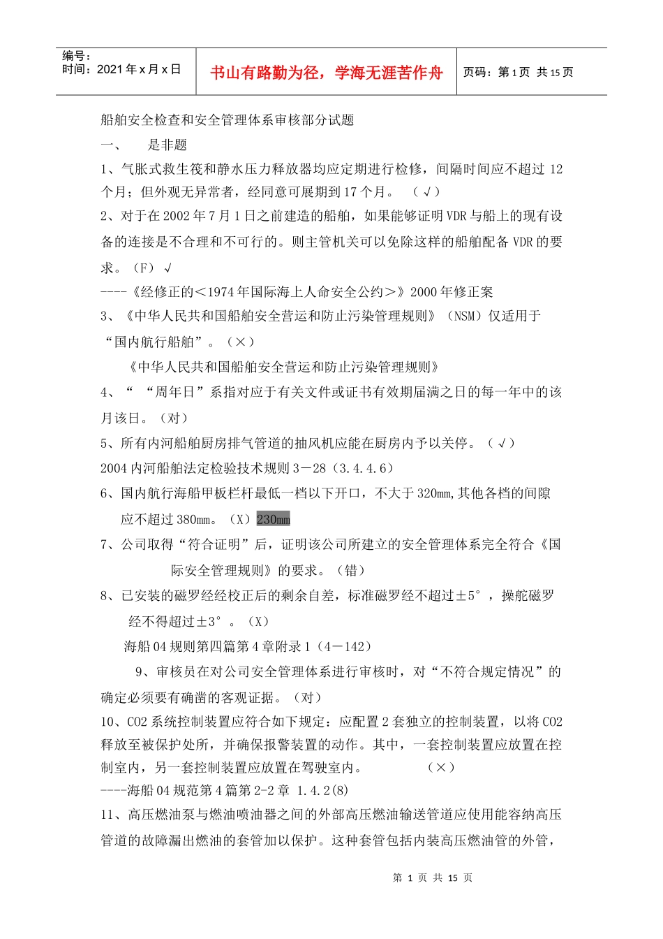 船舶监督业务试题-安检和审核_第1页