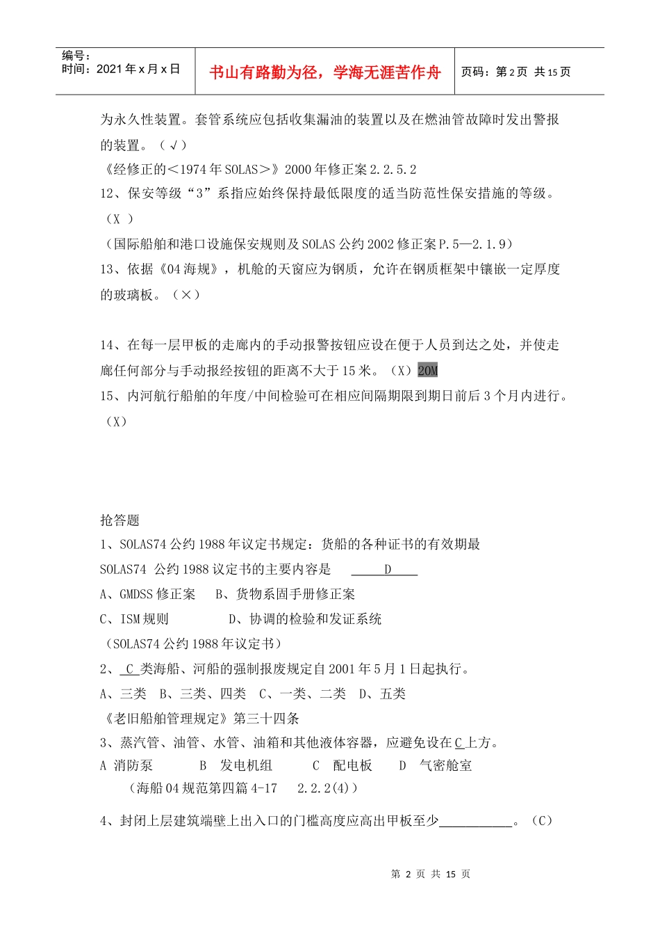 船舶监督业务试题-安检和审核_第2页