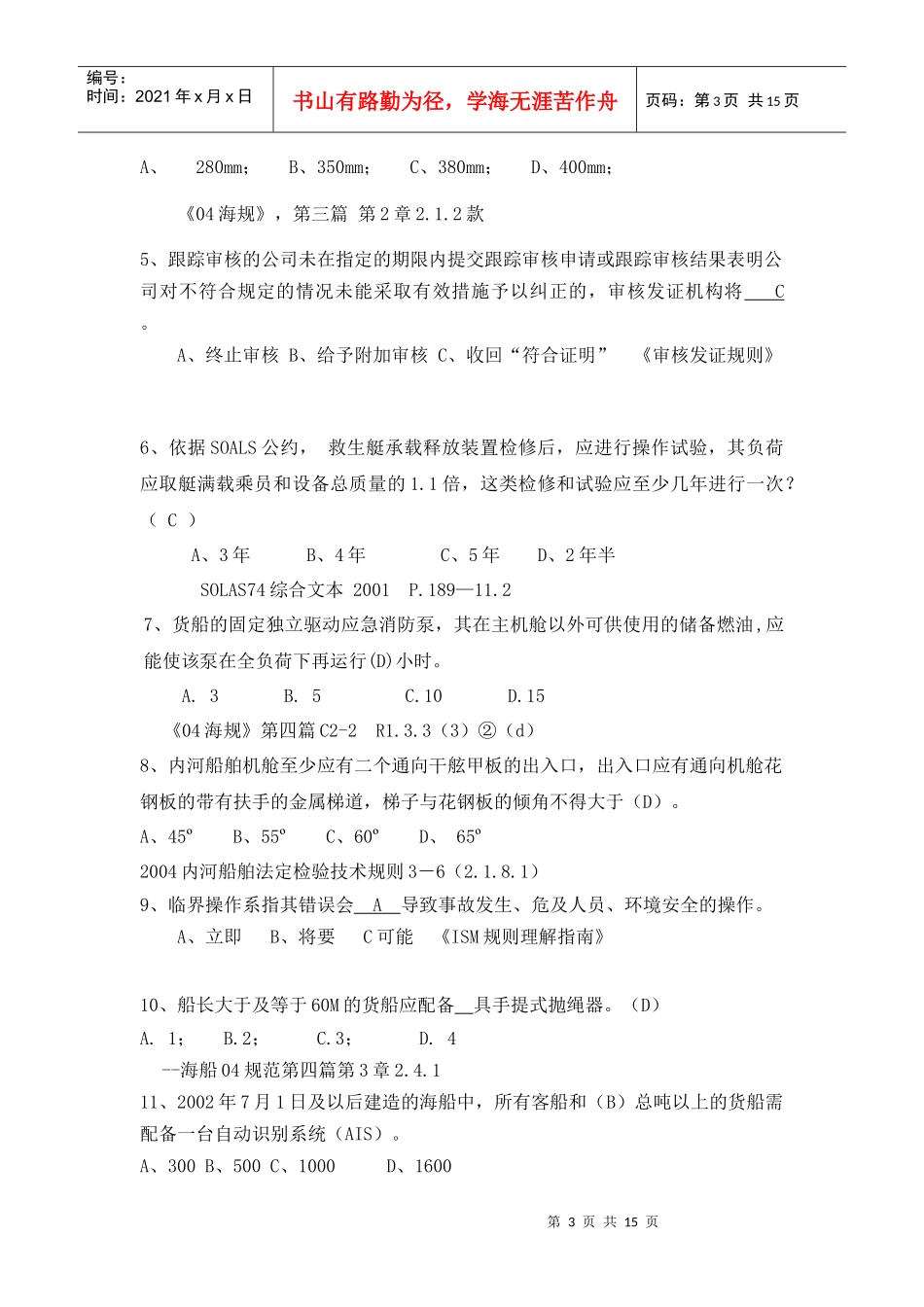 船舶监督业务试题-安检和审核_第3页