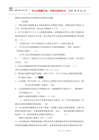 船舶监督业务试题-安检和审核