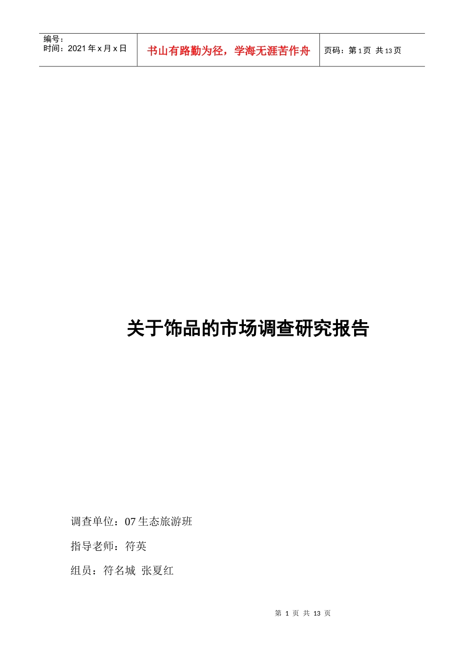 有关饰品的市场调研报告_第1页