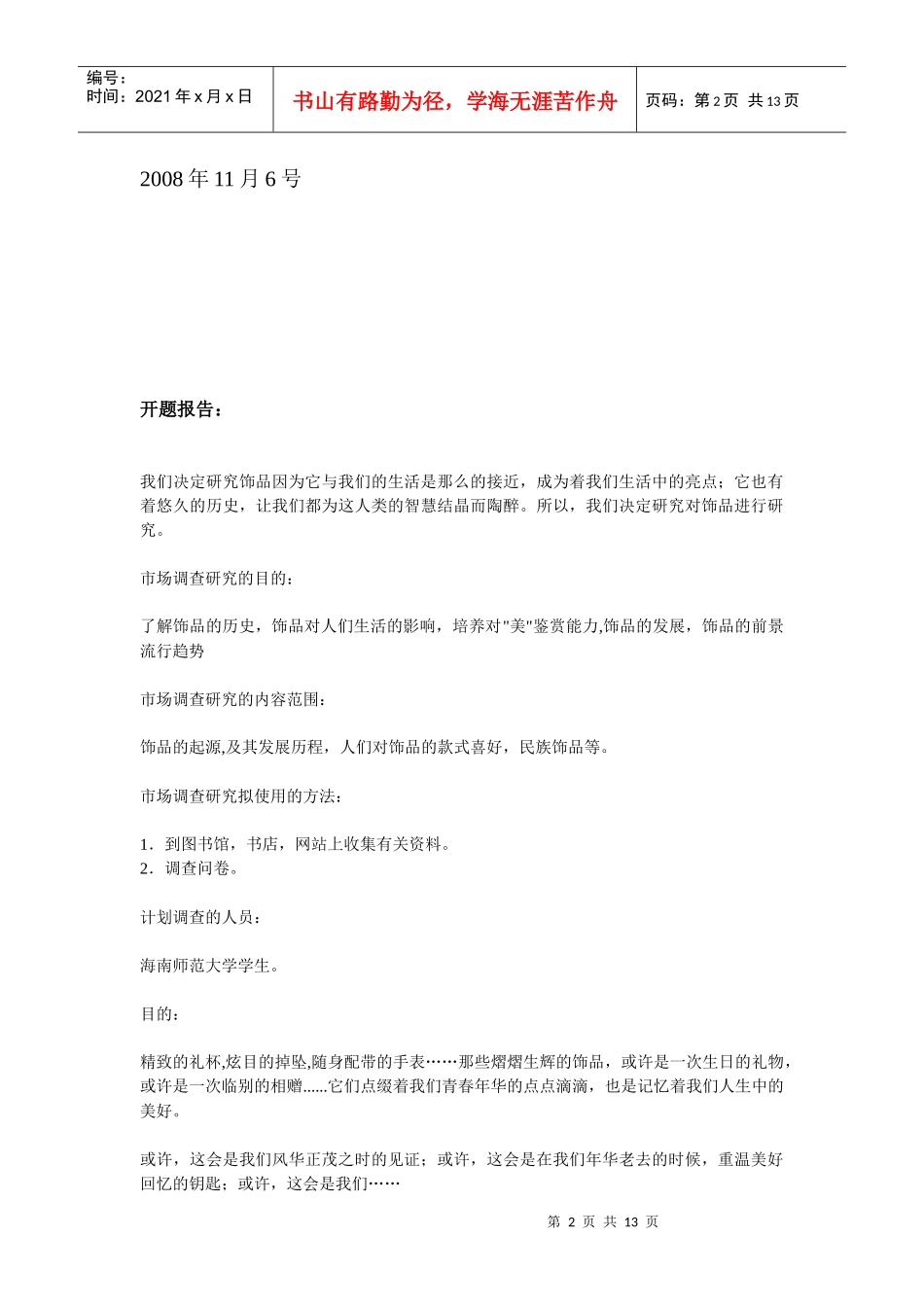 有关饰品的市场调研报告_第2页