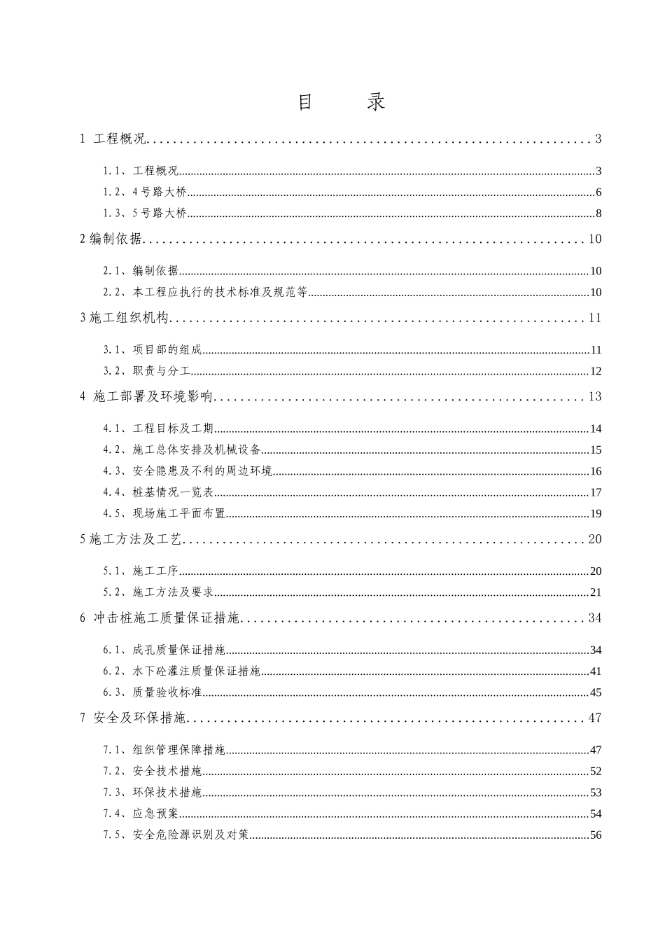 梁冲击钻桩基施工方案_第1页