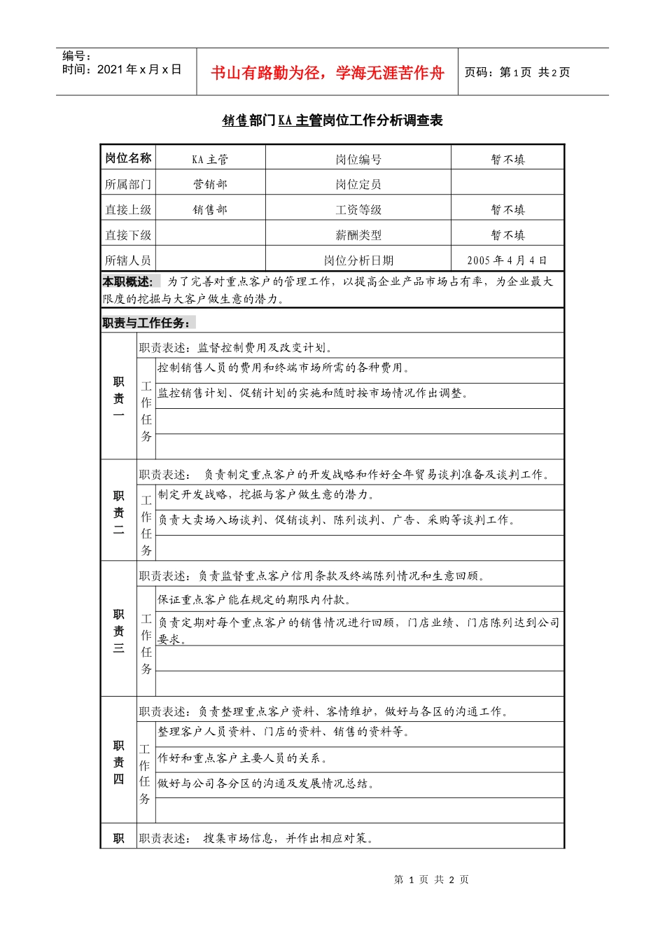 某咨询—广东中顺纸业营销部销售KA主管_第1页
