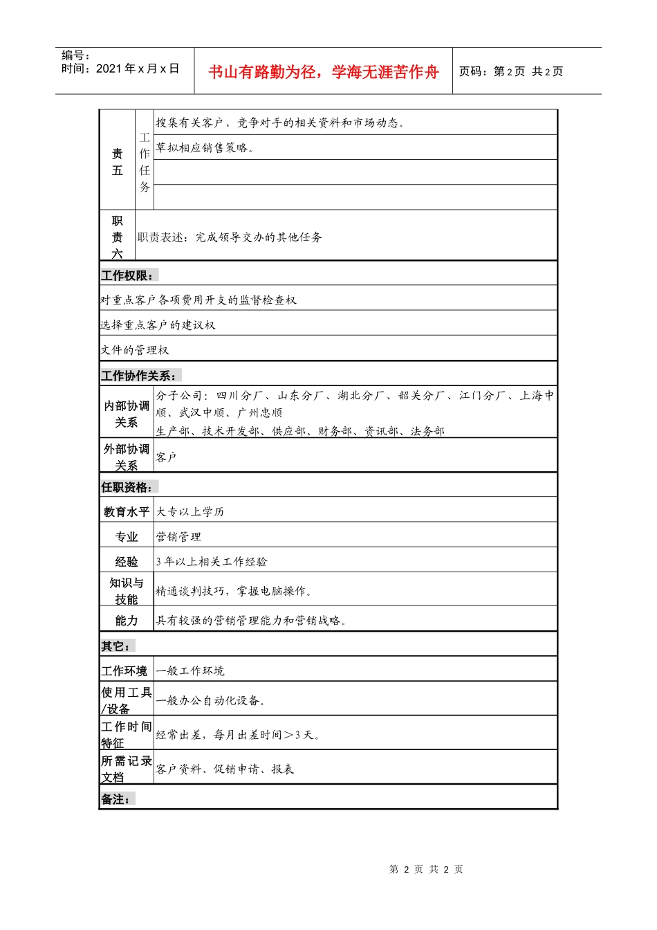 某咨询—广东中顺纸业营销部销售KA主管_第2页